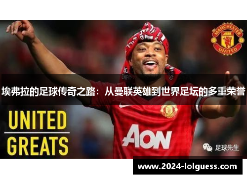 埃弗拉的足球传奇之路：从曼联英雄到世界足坛的多重荣誉