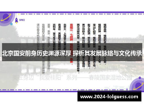 北京国安前身历史渊源深厚 探析其发展脉络与文化传承 北京国安前身历史渊源深厚 探析其发展脉络与文化传承