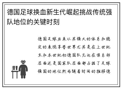 德国足球换血新生代崛起挑战传统强队地位的关键时刻 德国足球换血新生代崛起挑战传统强队地位的关键时刻