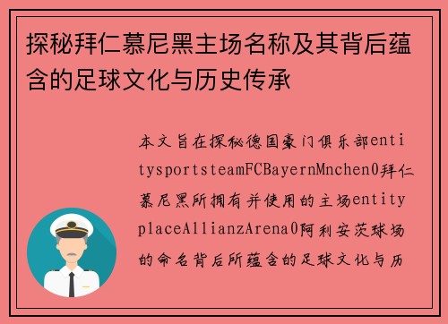 探秘拜仁慕尼黑主场名称及其背后蕴含的足球文化与历史传承