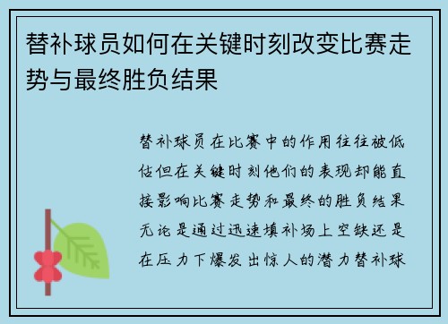 替补球员如何在关键时刻改变比赛走势与最终胜负结果