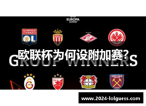 欧联杯为何设附加赛? 欧联杯为何设附加赛?