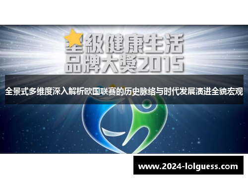 全景式多维度深入解析欧国联赛的历史脉络与时代发展演进全貌宏观