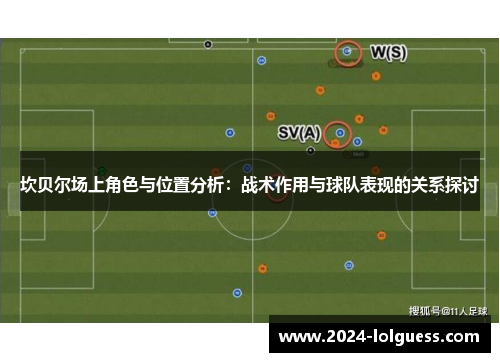 坎贝尔场上角色与位置分析:战术作用与球队表现的关系探讨 坎贝尔场上角色与位置分析:战术作用与球队表现的关系探讨